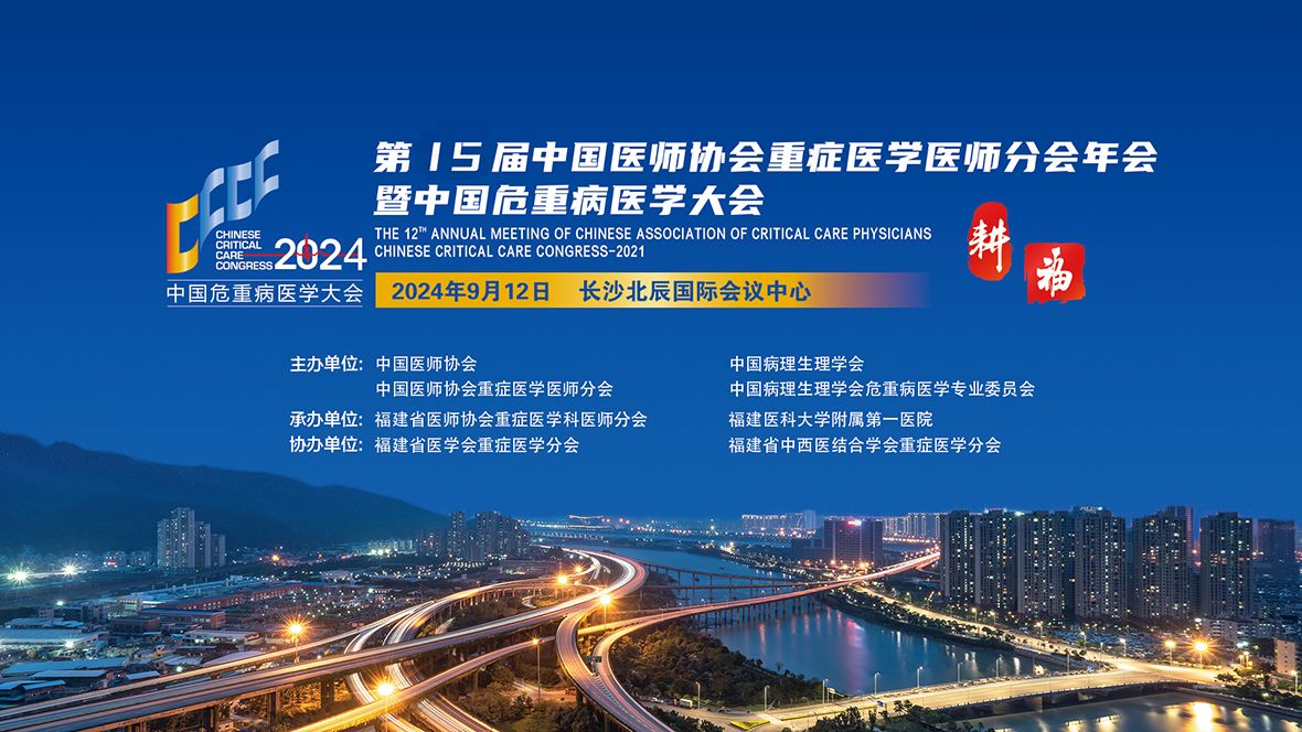 第十五屆中國醫(yī)師協(xié)會(huì)重癥醫(yī)學(xué)醫(yī)師分會(huì)年會(huì)暨中國危重病醫(yī)學(xué)大會(huì)-力美會(huì)展